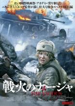 DVD▼戦火のナージャ 字幕のみ レンタル落ち ケース無