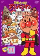 【バーゲンセール】【中古】DVD▼それいけ!アンパンマン ’10 11 レンタル落ち ケース無