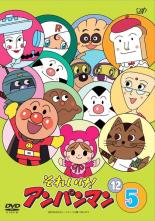 【バーゲンセール】【中古】DVD▼それいけ!アンパンマン ’12 5 レンタル落ち ケース無