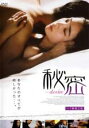 【中古】DVD▼秘密 desire 字幕のみ レンタル落ち ケース無