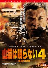 【バーゲンセール】【中古】DVD▼山猫は眠らない 4 復活の銃弾▽レンタル落ち