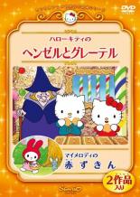 【バーゲンセール】【中古】DVD▼ハローキティのヘンゼルとグレーテル マイメロディの赤ずきん レンタル落ち ケース無