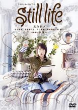 【バーゲンセール】【中古】DVD▼still life スティルライフ レンタル落ち ケース無