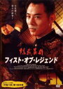 【バーゲンセール】【送料無料】【中古】DVD▼フィスト・オブ・レジェンド レンタル落ち ケース無