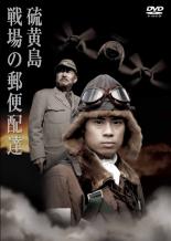 【中古】DVD▼硫黄島 戦場の郵便配達 レンタル落ち ケース無