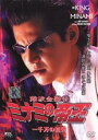 【中古】DVD▼難波金融伝 ミナミの帝王 No.48 一千万の銃弾 レンタル落ち ケース無