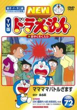 楽天中古 dvd販売 あいストア【バーゲンセール】【中古】DVD▼NEW TV版 ドラえもん 72 レンタル落ち ケース無