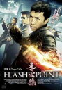 【バーゲンセール】【中古】DVD▼導火線 FLASH POINT 字幕のみ レンタル落ち ケース無