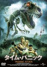 【バーゲンセール】【中古】DVD▼タイム・パニック レンタル落ち ケース無