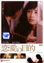 【バーゲンセール】【中古】DVD▼恋愛の目的 レンタル落ち ケース無