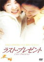 【バーゲンセール】【中古】DVD▼ラスト・プレゼント レンタル落ち ケース無