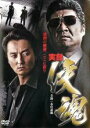 【バーゲンセール】【中古】DVD▼実録 侠魂 レンタル落ち ケース無