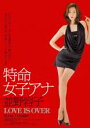 【中古】DVD▼特命 女子アナ 並野容子 LOVE IS OVER レンタル落ち ケース無