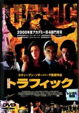 【中古】DVD▼トラフィック レンタル落ち ケース無