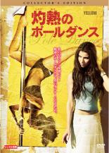 【バーゲンセール】【中古】DVD▼灼熱のポールダンス コレクターズ・エディション レンタル落ち ケース無