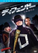 【バーゲンセール】【中古】DVD▼ディフェンドー 闇の仕事人 レンタル落ち ケース無