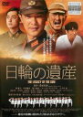 &nbsp;JAN&nbsp;4988111741271&nbsp;品　番&nbsp;DABR4127&nbsp;出　演&nbsp;堺雅人(真柴司郎（近衛第一師団・少佐）)／中村獅童(望月庄造（座間五百一連隊・曹長）)／福士誠治(小泉重雄（東部軍経理部・主計中尉）)／森迫永依(久枝)／土屋太鳳(スーちゃん)／松本花奈(サッちゃん)／遠藤恵里奈(マツさん)／金児憲史(伝令の男)／三船力也(イガラシ中尉（GHQ通訳）)&nbsp;原　作&nbsp;浅田次郎&nbsp;監　督&nbsp;佐々部清&nbsp;制作年、時間&nbsp;2010年&nbsp;134分&nbsp;製作国&nbsp;日本&nbsp;メーカー等&nbsp;角川映画&nbsp;ジャンル&nbsp;邦画／ドラマ／戦争／サスペンス&nbsp;&nbsp;【怖い 恐怖 呪い 心霊 サスペンス】&nbsp;カテゴリー&nbsp;DVD&nbsp;入荷日&nbsp;【2024-04-11】【あらすじ】終戦間近の昭和20年8月10日。帝国陸軍の真柴少佐は、阿南陸軍大臣ら軍トップに呼集され、ある重大な密命を帯びる。山下将軍が奪取した900億円(現在の貨幣価値で約200兆円) ものマッカーサーの財宝を、秘密裡に陸軍工場へ移送し隠匿せよ—！その財宝は、敗戦を悟った阿南らが祖国復興を託した軍資金であった。真柴は、小泉中尉、望月曹長と共に極秘任務を遂行。勤労動員として20名の少女達が呼集される。御国のため、それとは知らず財宝隠しに加担するが、任務の終わりが見えた頃、上層部は彼女ら非情きわまる命令を下す。そのとき真柴ら3人の軍人が取った行動とは？果たして少女達の運命は全品『DVDケース無し（ジャケットと不織布ケース入りディスクのみ）』で出荷させて頂きます。