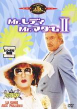 【バーゲンセール】【中古】DVD▼Mr.レディMr.マダム 2 字幕のみ レンタル落ち ケース無