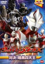 DVD▼ウルトラキッズ DVD ウルトラマンメビウス 対決!暗黒四天王 レンタル落ち ケース無