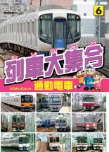 【中古】DVD▼列車大集合 通勤列車 レンタル落ち ケース無