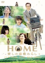 【バーゲンセール】【中古】DVD▼HOME 愛しの座敷わらし レンタル落ち ケース無