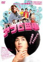 &nbsp;JAN&nbsp;4907953048461&nbsp;品　番&nbsp;10DRJ30283&nbsp;出　演&nbsp;松田翔太(田中広)／佐々木希(加藤亜矢)／堤下敦(大沢みきお)／田中圭(岡本一)／遠藤要(村田大介)／駒木根隆介(井上真也)／原幹恵(ユミ)／美波(吉岡幸子)／吹越満(鈴木シンジ)&nbsp;原　作&nbsp;のりつけ雅春／『上京アフロ田中』（小学館『ビッグコミックスピリッツ』連載）&nbsp;監　督&nbsp;松居大悟&nbsp;制作年、時間&nbsp;2012年&nbsp;114分&nbsp;製作国&nbsp;日本&nbsp;メーカー等&nbsp;ハピネット・ピクチャーズ&nbsp;ジャンル&nbsp;邦画／コメディ／人情喜劇／青春／恋愛／コミック原作&nbsp;&nbsp;【熱血　青春】&nbsp;カテゴリー&nbsp;DVD&nbsp;入荷日&nbsp;【2024-02-01】【あらすじ】　強烈な天然パーマが原因でいじめられた過去を持つアフロヘアの青年、田中広。ノリで高校を中退し、自由を求めて上京したものの、24歳になった今も彼女のいないわびしい毎日を送っていた。そんなある日、学生時代から一緒にバカなことばかりしてきた地元の仲間5人組の一人、井上から結婚の知らせが届く。そのとき田中は5人で交わしたある約束を思い出し、驚愕する。それは、“誰かが結婚する時は、それぞれの彼女を連れてくる”というもの。彼女を作らねばと焦るものの、そんな簡単にできるわけもなし。運良くお隣に美人の加藤亜矢が引っ越してきても、当然のように気後れしてしまう田中だったが…。全品『DVDケース無し（ジャケットと不織布ケース入りディスクのみ）』で出荷させて頂きます。