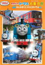 【中古】DVD▼きかんしゃトーマスだいしゅうごう!!みんなぼくにのりにおいでよ ケース無