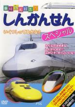 【バーゲンセール】【中古】DVD▼新幹線 スペシャル ケース無