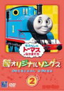 【バーゲンセール】【中古】DVD▼新 きかんしゃトーマス オリジナルソング 2 レンタル落ち ケース無