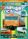 【中古】DVD▼のりもの探険隊 つうきん電車でいこう!▽レンタル落ち ケース無