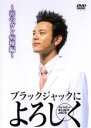 【中古】DVD▼ブラックジャックによろしく 涙のがん病棟編 レンタル落ち ケース無