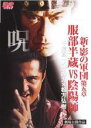 【バーゲンセール】【中古】DVD▼新 影の軍団 第五章 服部半蔵VS陰陽師 レンタル落ち ケース無
