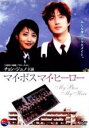 【バーゲンセール】【中古】DVD▼マイ・ボス マイ・ヒーロー レンタル落ち ケース無