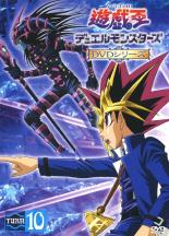 【中古】DVD▼遊☆戯☆王 デュエルモンスターズ TURN10(第37話～第40話) レンタル落ち ケース無