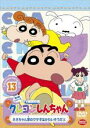 【バーゲンセール】【中古】DVD▼クレヨンしんちゃん TV版傑作選 第5期シリーズ 13 ネネちゃん家のウサギはかわいそうだゾ レンタル落ち ケース無