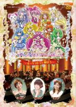 【バーゲンセール】【中古】DVD▼プリキュア プレミアムコンサート 2012 オーケストラと遊ぼう▽レンタル落ち