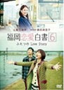 【バーゲンセール】【中古】DVD▼福岡恋愛白書 6 ふたつのLove Story ケース無