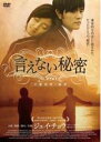 【中古】DVD▼言えない秘密 レンタル落ち ケース無