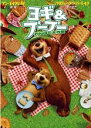 【バーゲンセール】【中古】DVD▼ヨギ&ブーブー わんぱく大作戦 レンタル落ち ケース無