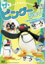 【バーゲンセール】【中古】DVD▼ザ・ピングーショー おちゃめなピンガ ケース無