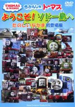 【中古】DVD▼きかんしゃトーマス ようこそソドー島へ たのしいなかま初登場編 ケース無