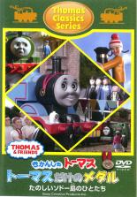 【バーゲンセール】【中古】DVD▼きかんしゃトーマス クラシックシリーズ トーマスだけのメダル ケース無