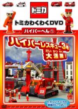 【バーゲンセール】【中古】DVD▼トミカわくわくDVD ハイパーへん 1 ハイパーレスキュー3号大活躍! ケー..