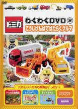 【中古】DVD▼トミカわくわくDVD 2 こうじげんばではたらくクルマ ケース無