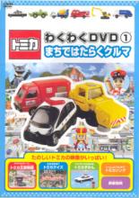 【バーゲンセール】【中古】DVD▼トミカわくわくDVD 1 まちではたらくクルマ ケース無