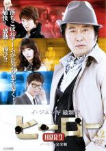 樂天商城 - 【中古】DVD▼ヒーロー 2 ノーカット 完全版 字幕のみ レンタル落ち ケース無
