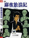 【バーゲンセール】【中古】DVD▼麻雀放浪記 レンタル落ち ケース無