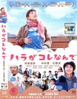【バーゲンセール】【中古】DVD▼ハラがコレなんで レンタル落ち ケース無