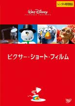 【バーゲンセール】【中古】DVD▼ピクサー・ショート・フィルム▽レンタル落ち ディズニー