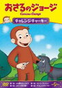 【バーゲンセール】【中古】DVD▼おさるのジョージ チャレンジチャーキー レンタル落ち ケース無